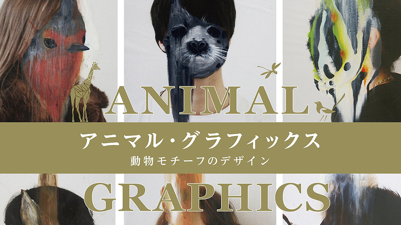 動物モチーフのデザインを集めた作品集「アニマル・グラフィックス」が