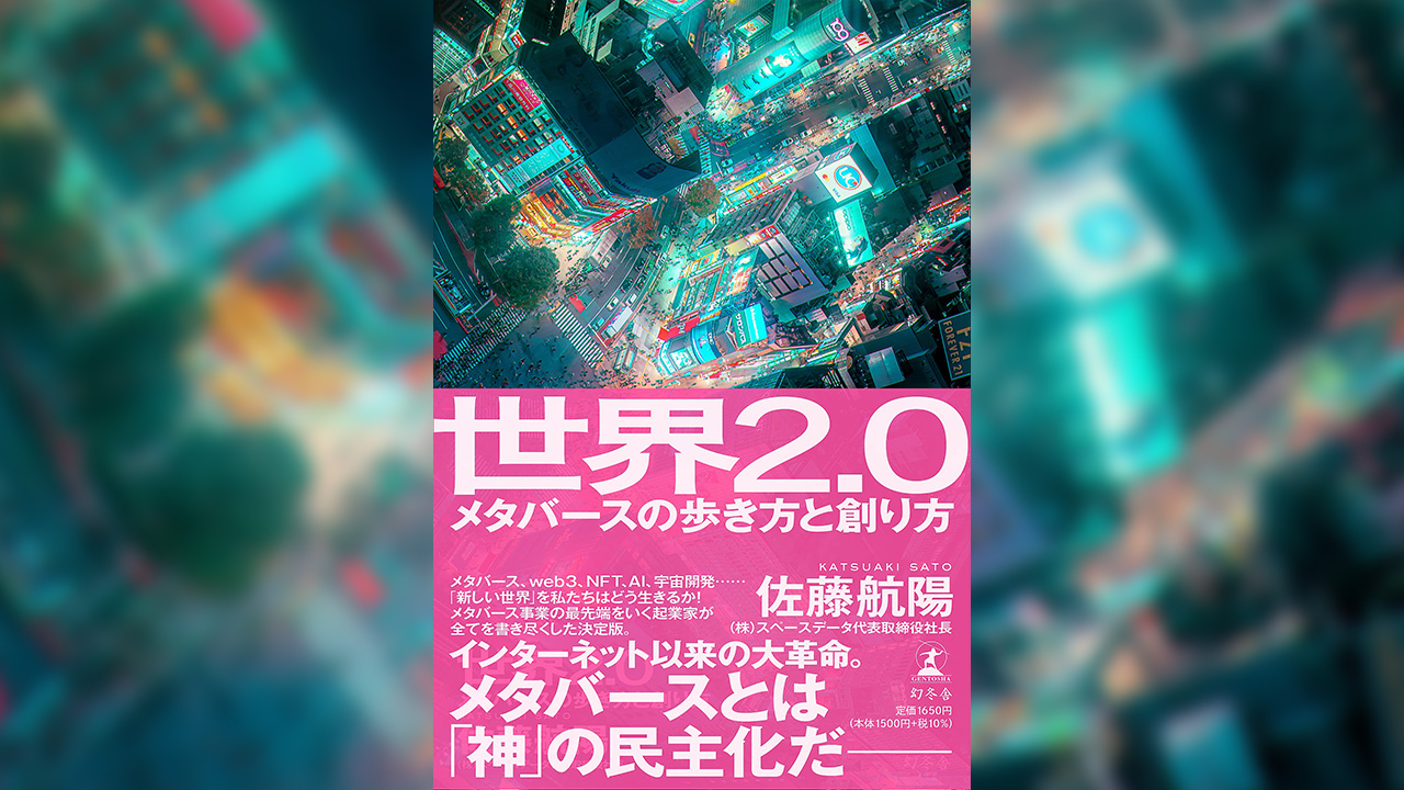 最近で１番の良本でした。「世界2.0 メタバースの歩き方と創り方」を